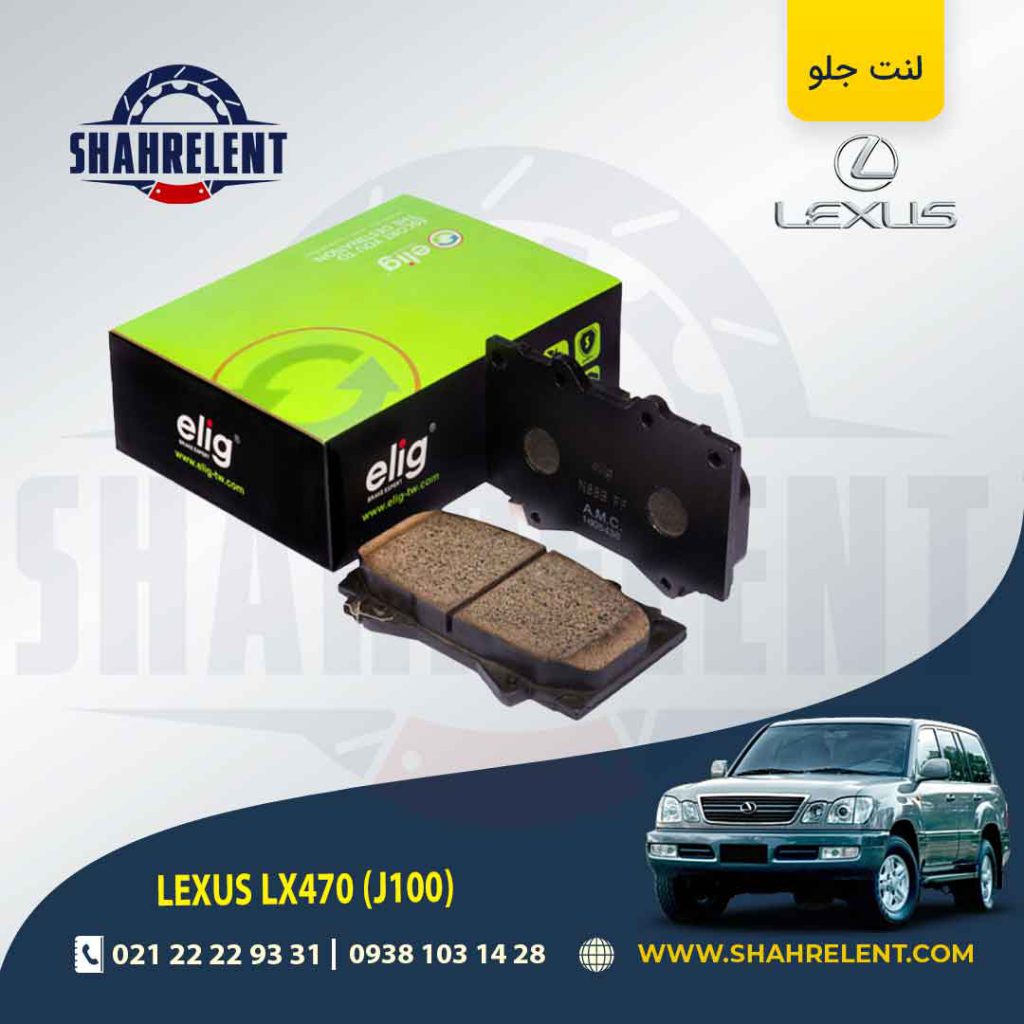 لنت ترمز جلو لکسوس LX470 برند الیگ (ELIG)