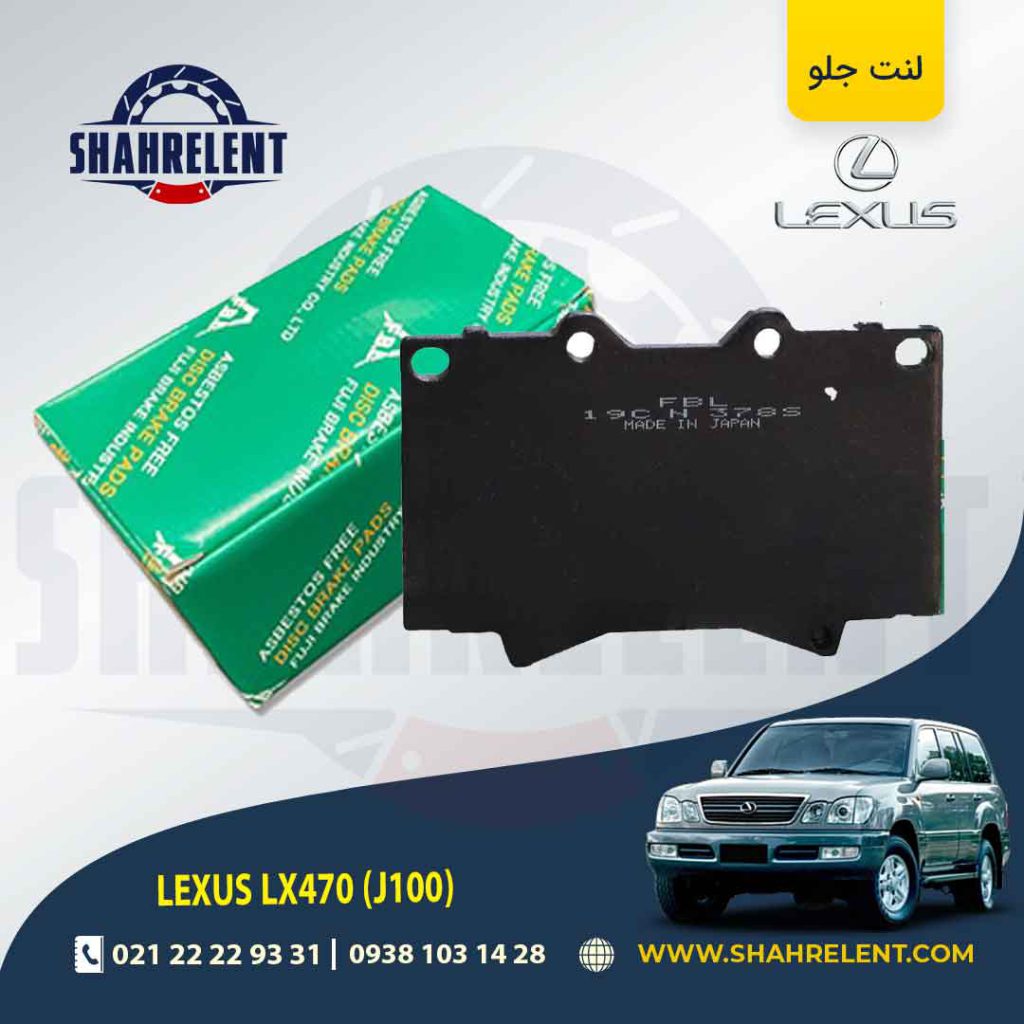 لنت ترمز جلو لکسوس LX470 برند اف بی ال (FBL)
