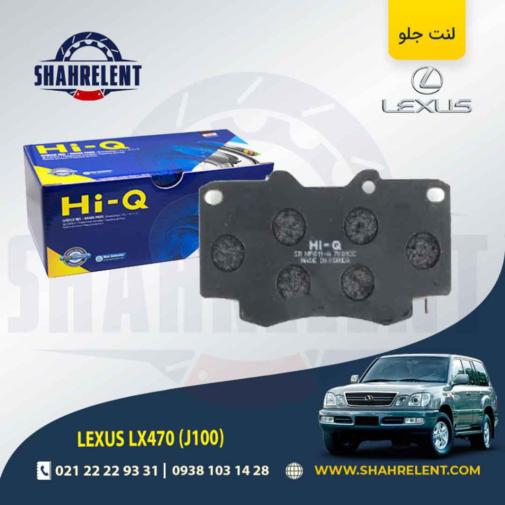 لنت ترمز جلو لکسوس LX470 برند های-کیو (HI-Q)