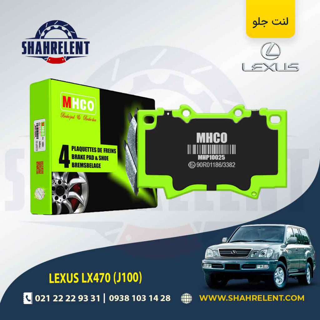 لنت ترمز جلو لکسوس LX470 برند ام اچ کو (MHCO)