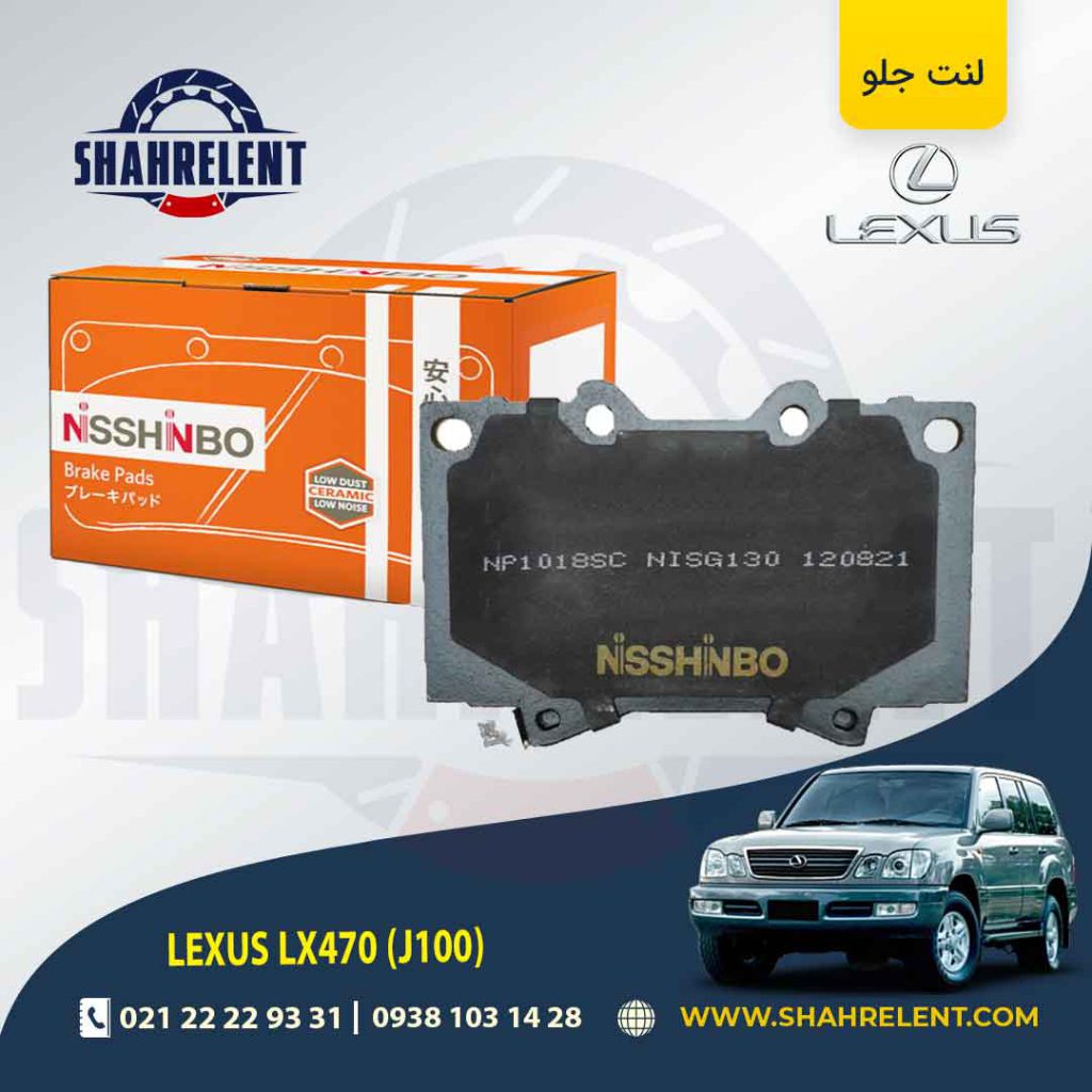 لنت ترمز جلو لکسوس LX470 برند نیشینبو (NISSHINBO)