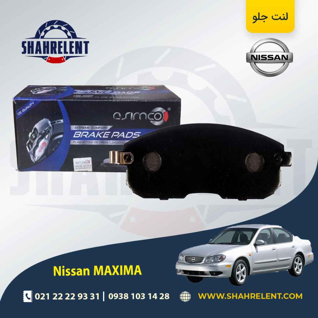 لنت ترمز جلو نیسان ماکسیما برند آسیمکو (ASIMCO)
