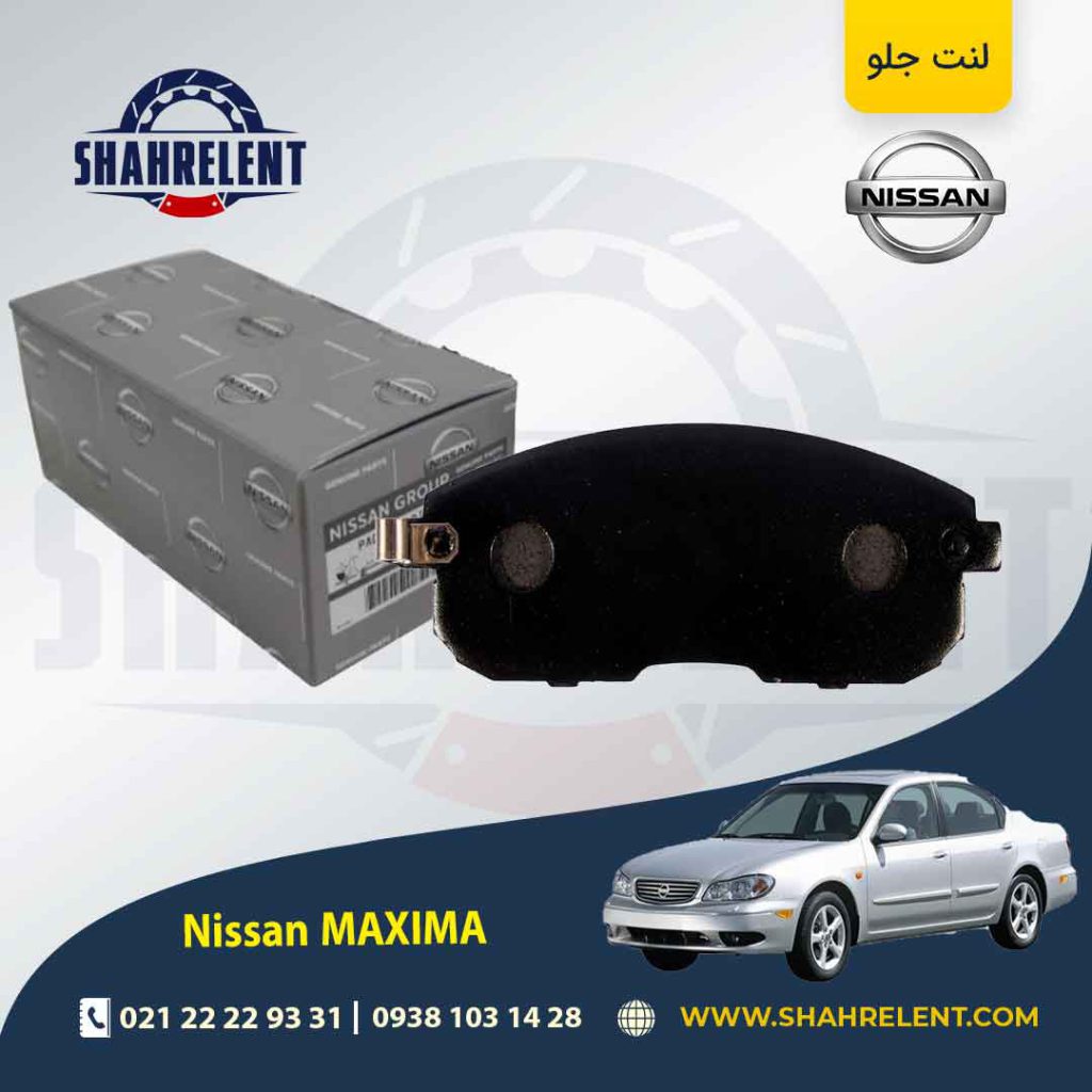 لنت ترمز جلو نیسان ماکسیما برند اصلی (Genuine Parts)