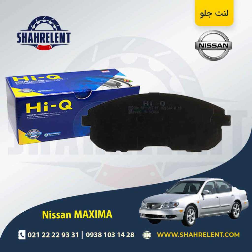 لنت ترمز جلو نیسان ماکسیما برند های-کیو (HI-Q)