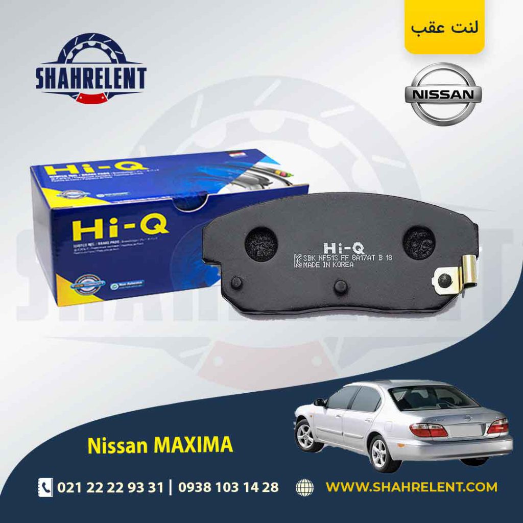 لنت ترمز عقب نیسان ماکسیما برند های-کیو (HI-Q)
