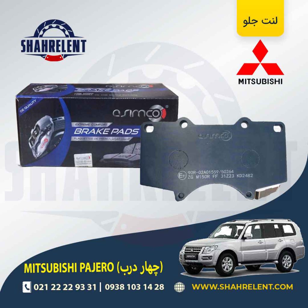 لنت ترمز جلو تویوتا میتسوبیشی پاجرو (چهار درب) برند آسیمکو (ASIMCO)