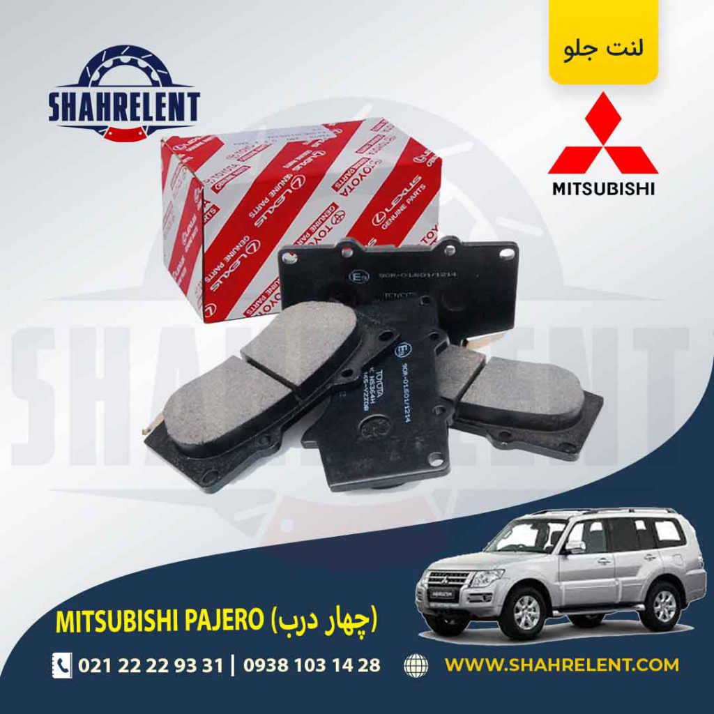 لنت ترمز جلو تویوتا میتسوبیشی پاجرو (چهار درب) برند اصلی تویوتا (GENUINE PARTS)