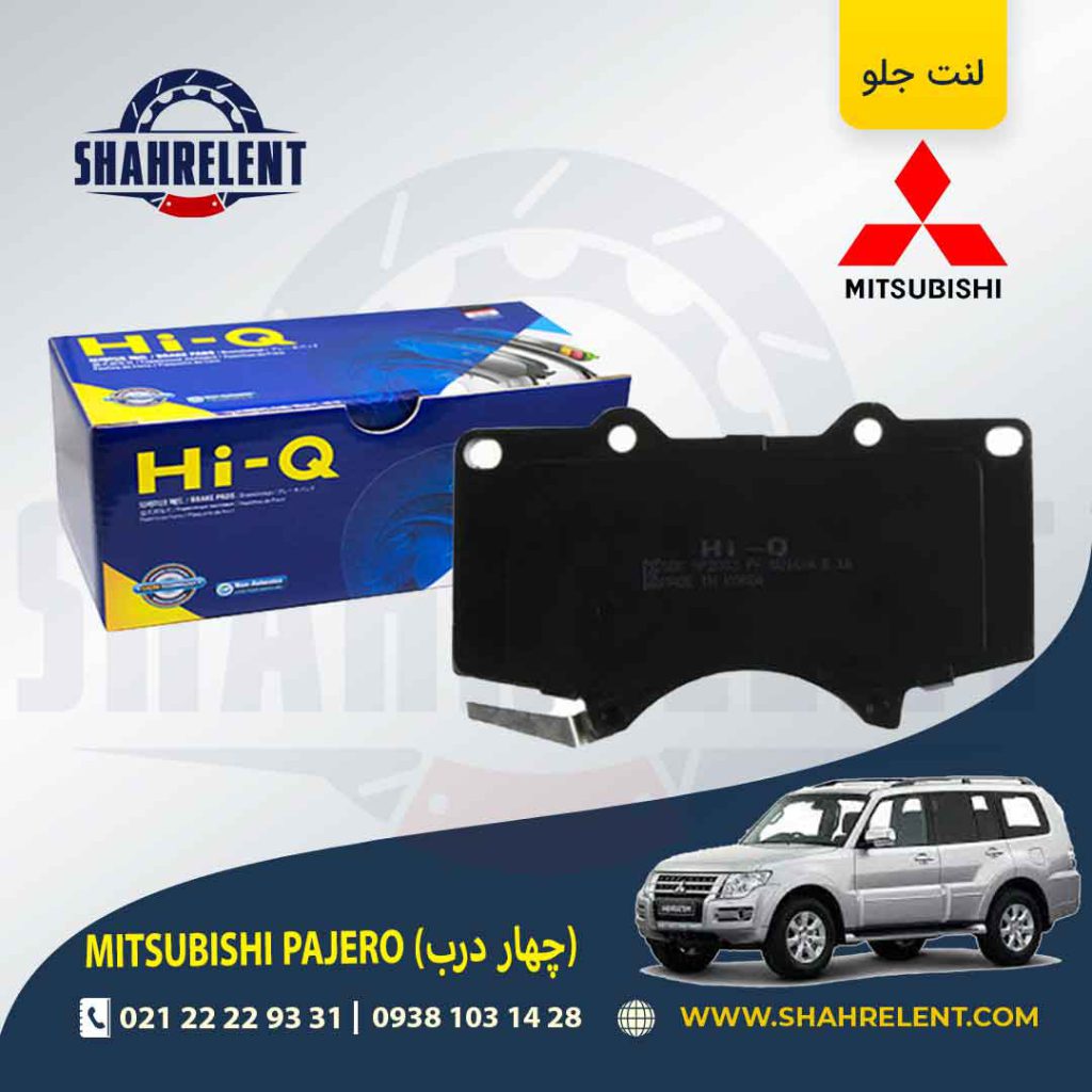 لنت ترمز جلو تویوتا میتسوبیشی پاجرو (چهار درب) برند های-کیو (HI-Q)