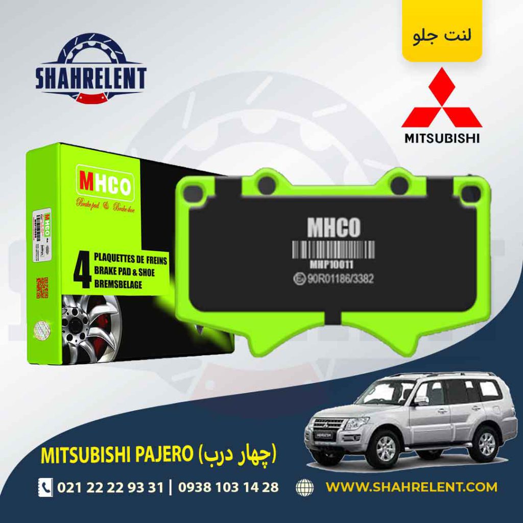 لنت ترمز جلو تویوتا میتسوبیشی پاجرو (چهار درب) برند ام اچ کو (MHCO)