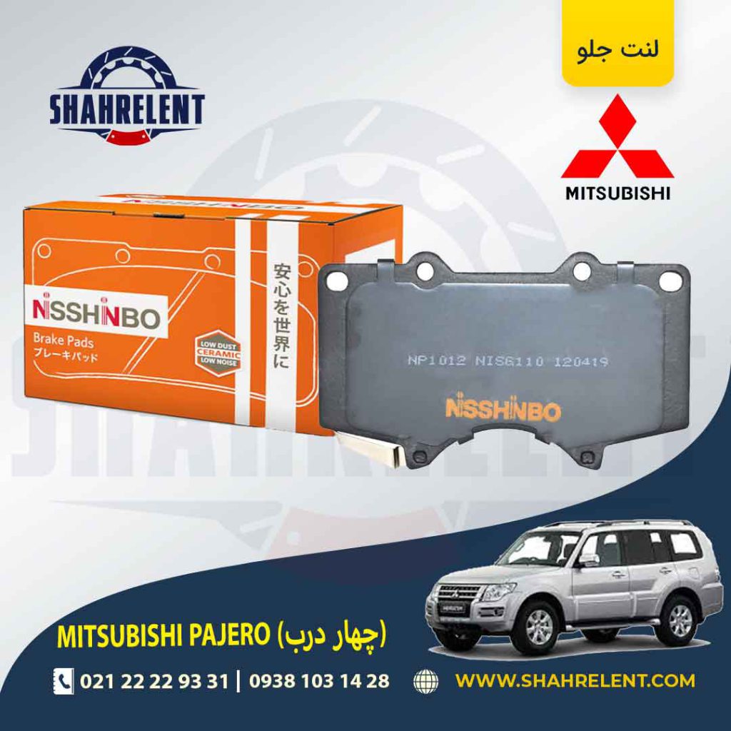 لنت ترمز جلو تویوتامیتسوبیشی پاجرو (چهار درب) برند نیشینبو (NISSHINBO)