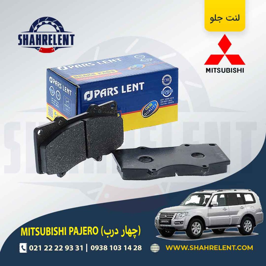 لنت ترمز جلو تویوتامیتسوبیشی پاجرو (چهار درب) برند نیشینبو (NISSHINBO)