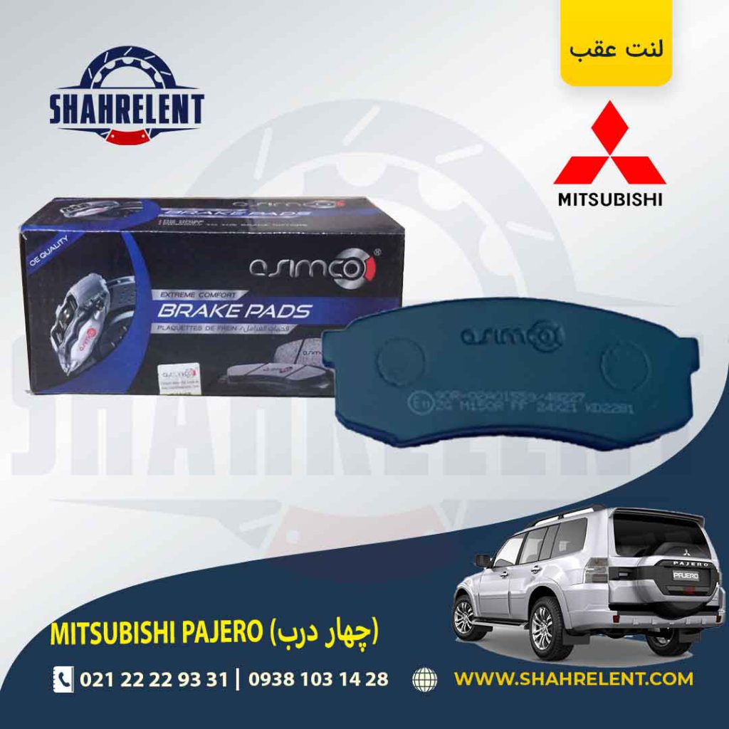 لنت ترمز عقب میتسوبیشی پاجرو (چهار درب) برند آسیمکو (ASIMCO)