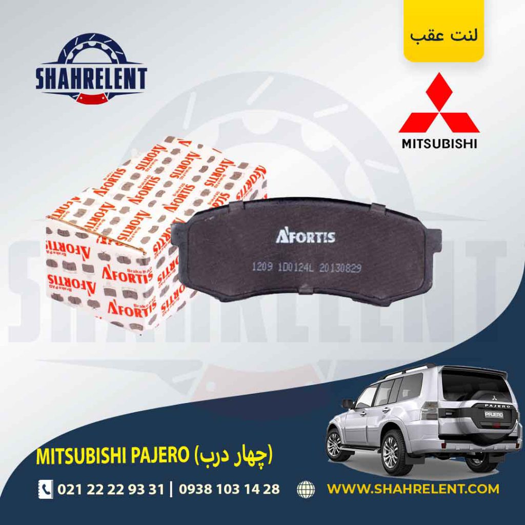 لنت ترمز عقب میتسوبیشی پاجرو (چهار درب) برند آفورتیس (AFORTIS)