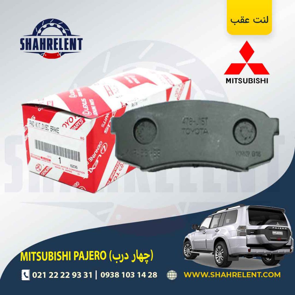 لنت ترمز عقب میتسوبیشی پاجرو (چهار درب) برند اصلی تویوتا (GENUINE PARTS)