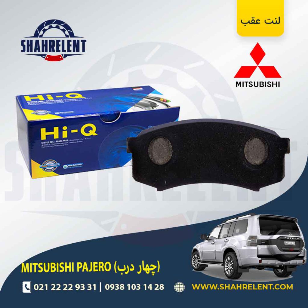 لنت ترمز عقب میتسوبیشی پاجرو (چهار درب) برند های-کیو (HI-Q)