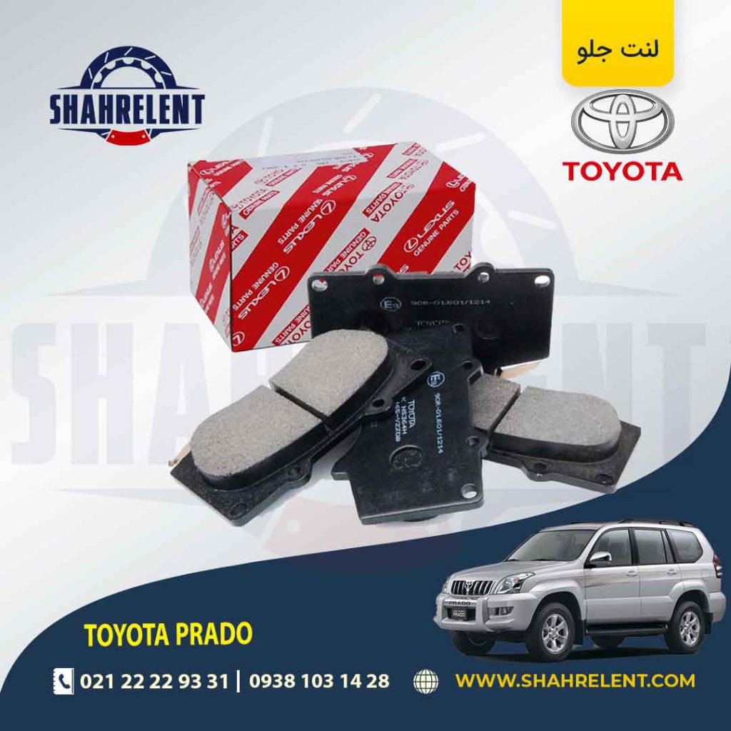 لنت ترمز جلو تویوتا پرادو برند اصلی تویوتا (GENUINE PARTS)