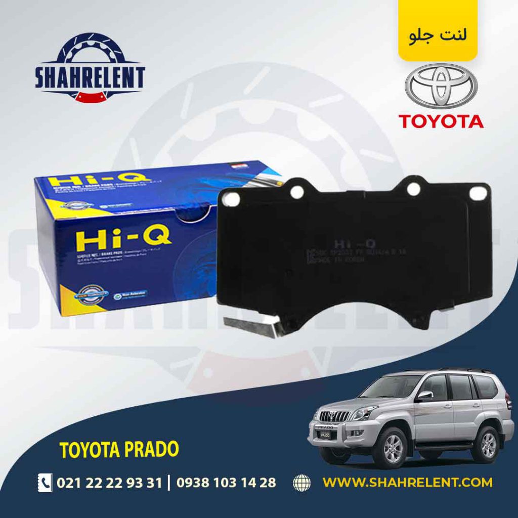 لنت ترمز جلو تویوتا پرادو برند های-کیو (HI-Q)