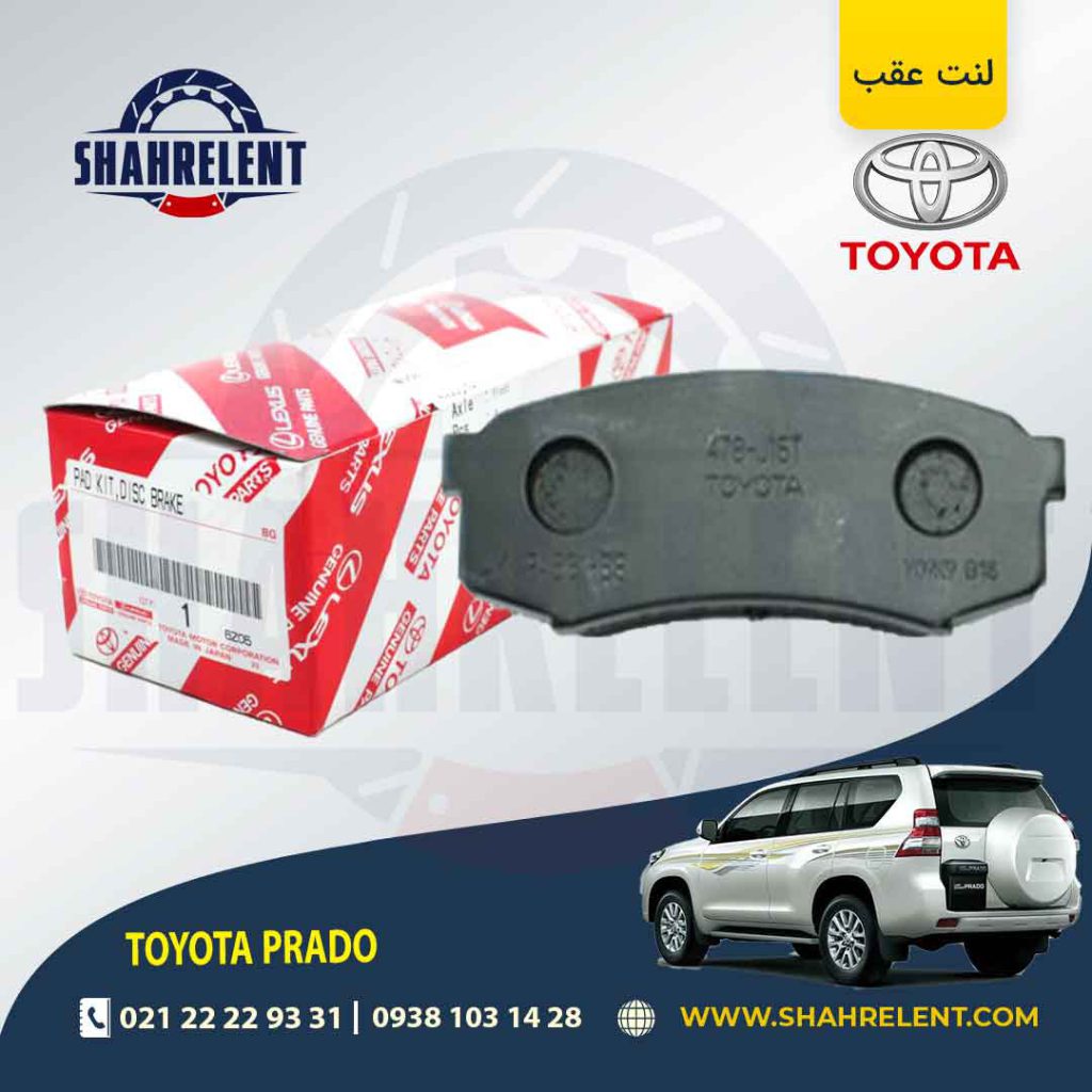 لنت ترمز عقب تویوتا پرادو برند اصلی تویوتا (GENUINE PARTS)