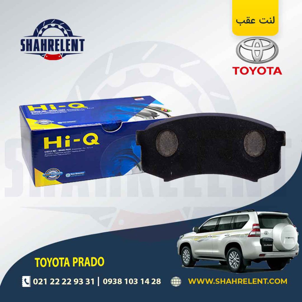 لنت ترمز عقب تویوتا پرادو برند های-کیو (HI-Q)