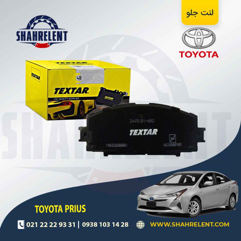 لنت ترمز جلو تویوتا پریوس برند تکستار (TEXTAR)