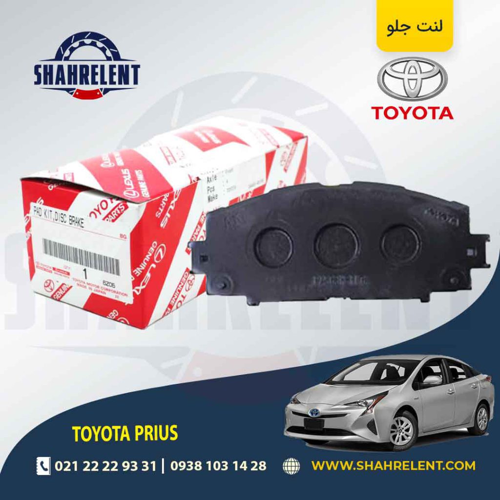 لنت ترمز جلو تویوتا پریوس برند اصلی تویوتا (GENUINE PARTS)