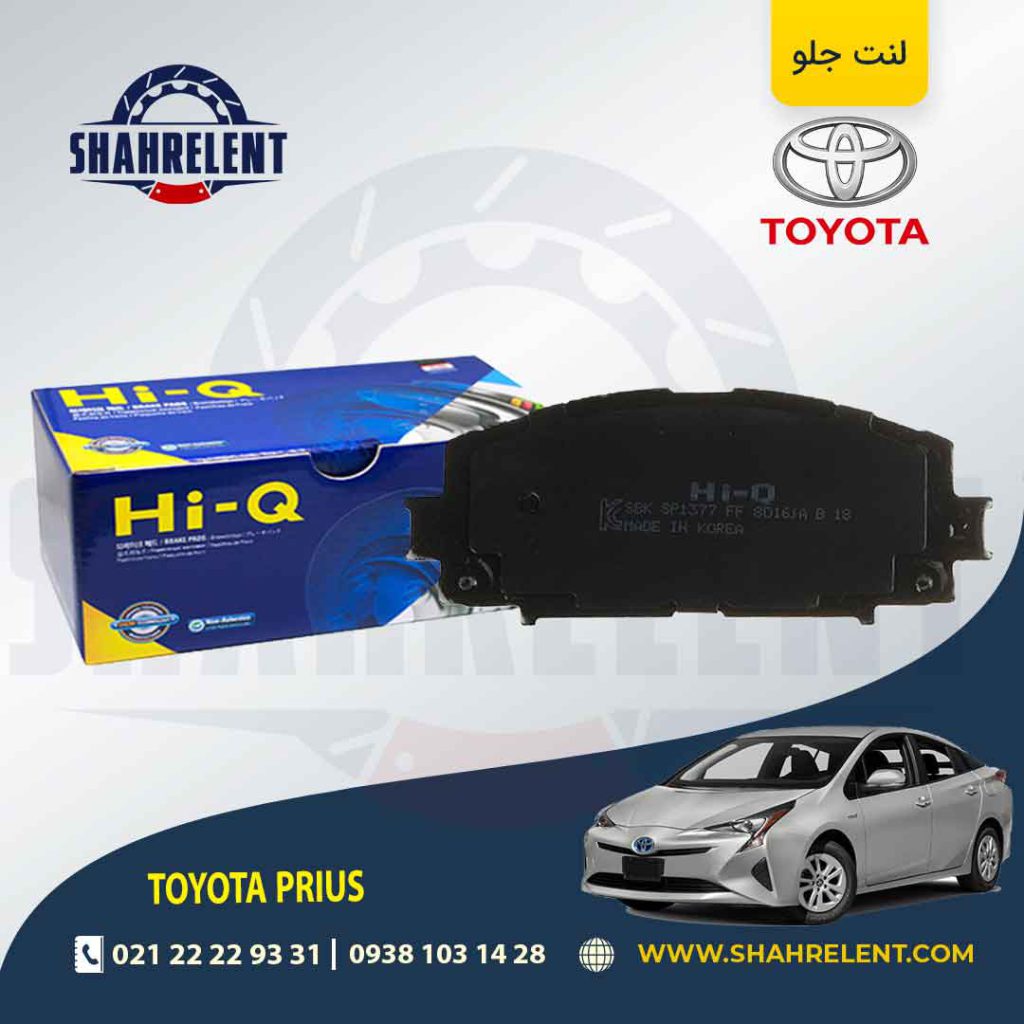 لنت ترمز جلو تویوتا پریوس برند های-کیو (HI-Q)