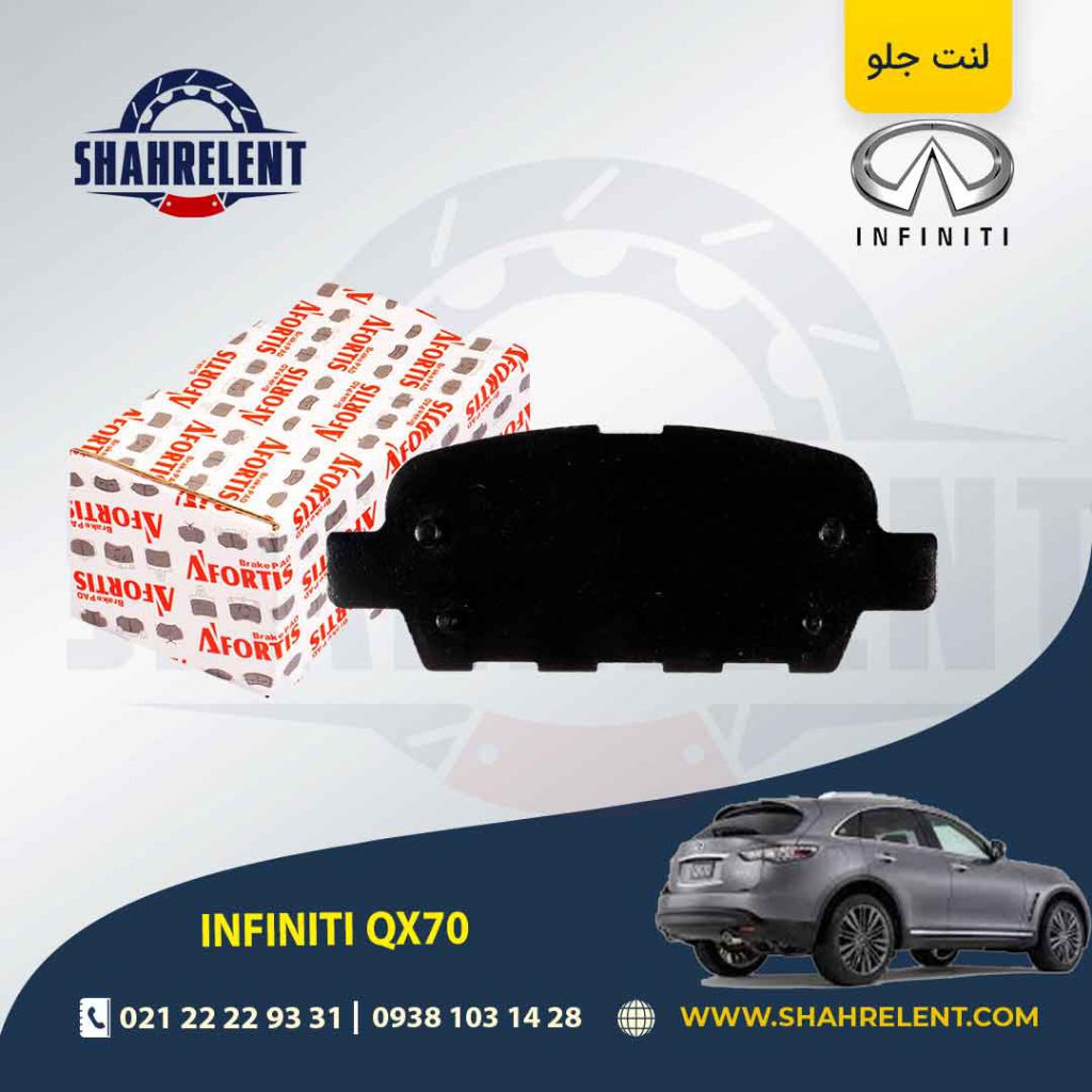 لنت ترمز عقب اینفینیتی QX70 برند آفورتیس (AFORTIS)