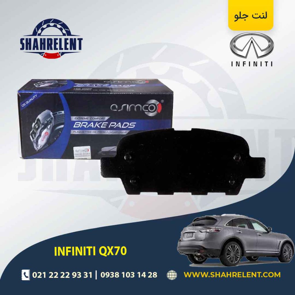 لنت ترمز عقب اینفینیتی QX70 برند آسیمکو (ASIMCO)