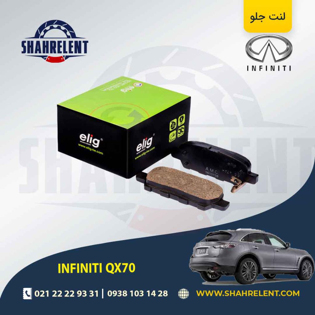 لنت ترمز عقب اینفینیتی QX70 برند الیگ (ELIG)