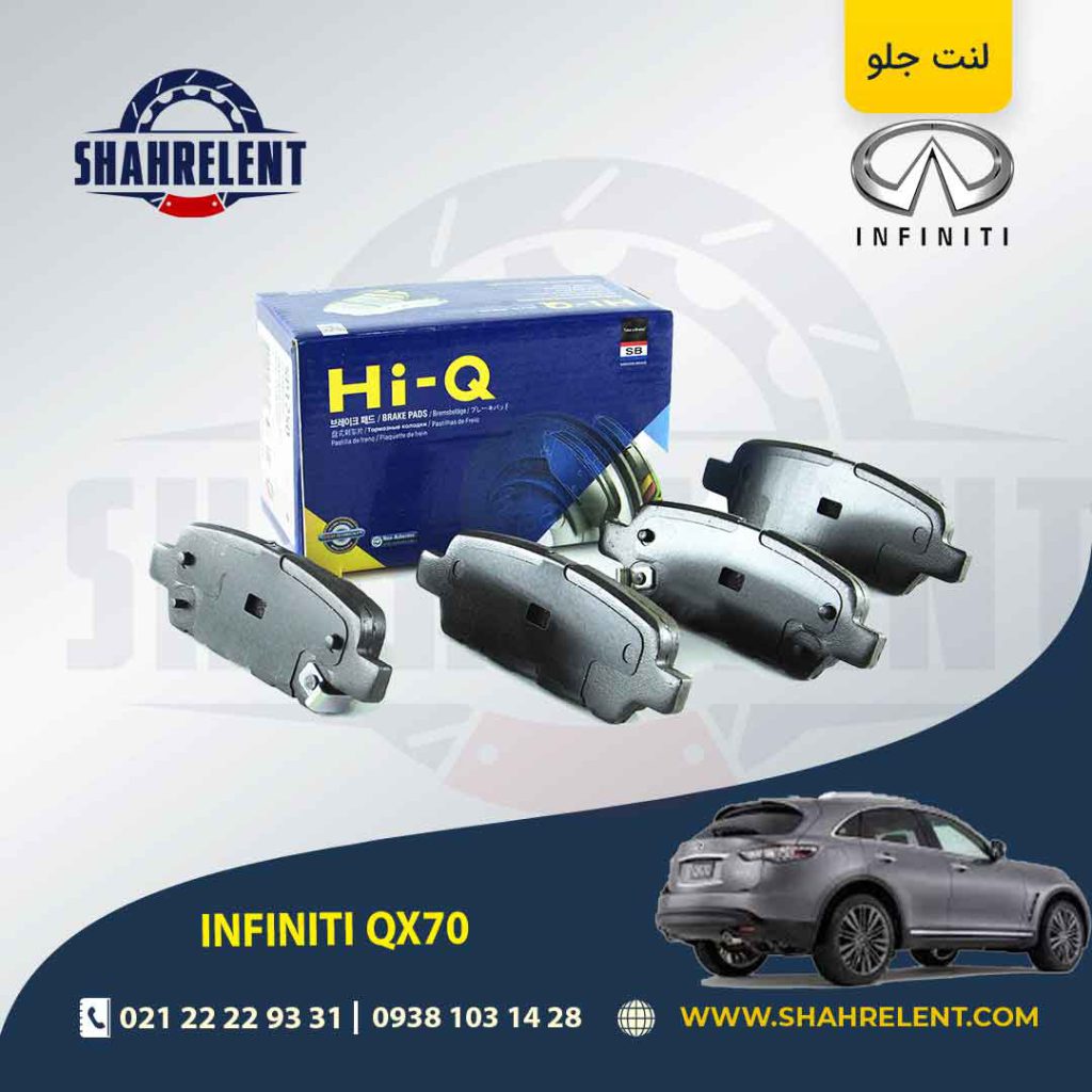 لنت ترمز عقب اینفینیتی QX70 برند های-کیو (HI-Q)