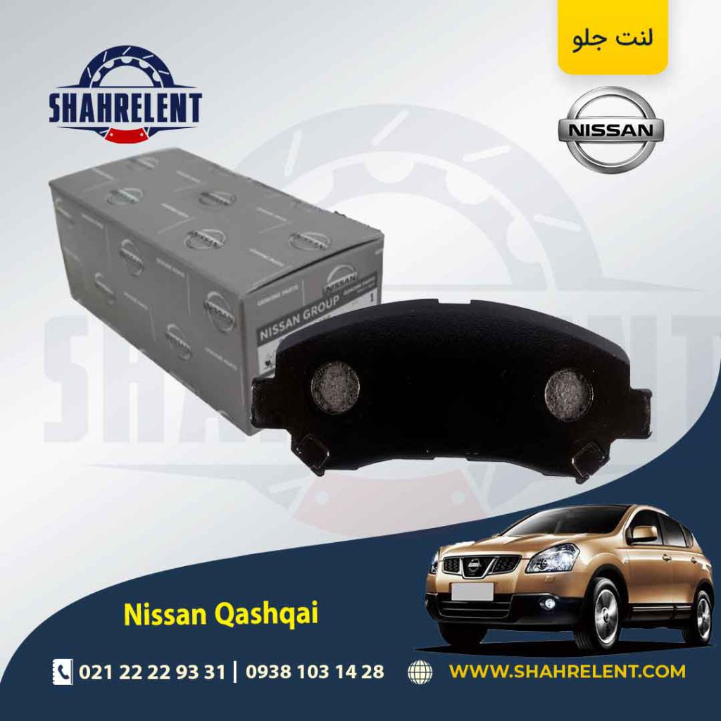 لنت ترمز جلو نیسان قشقایی برند اصلی نیسان (Nissan Genuine Parts)