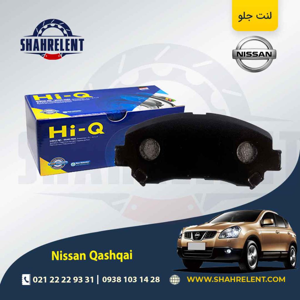 لنت ترمز جلو نیسان قشقایی برند های-کیو (HI-Q)