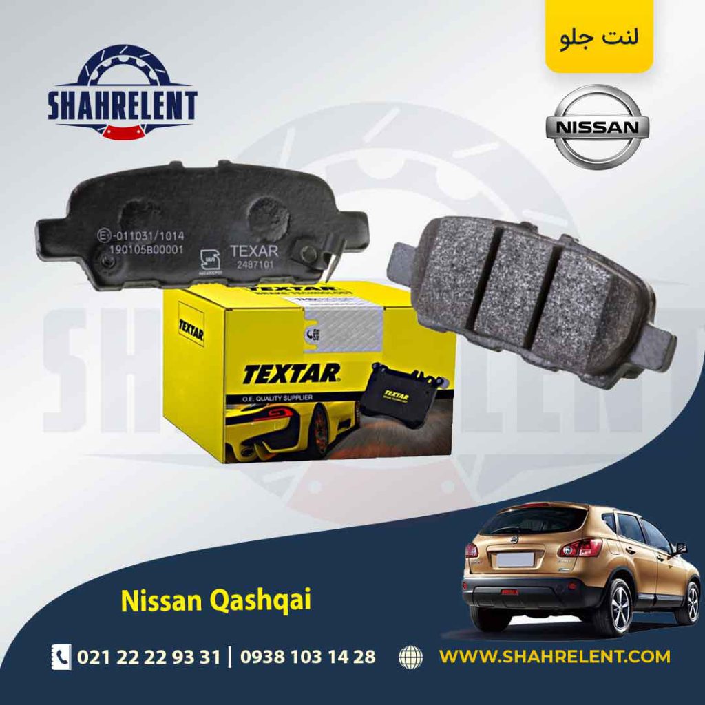 لنت ترمز عقب نیسان قشقایی برند تکستار (TEXTAR)