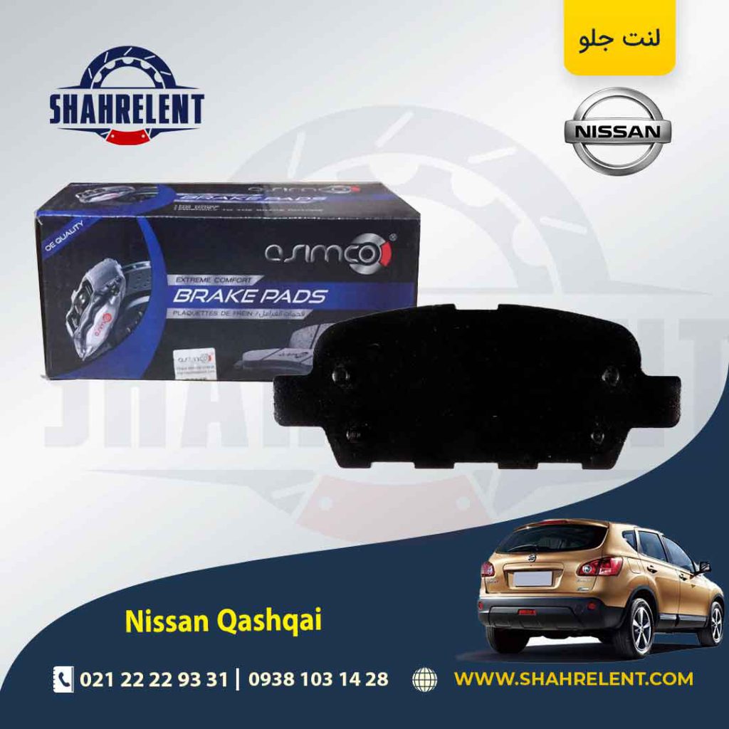 لنت ترمز عقب نیسان قشقایی برند آسیمکو (ASIMCO)