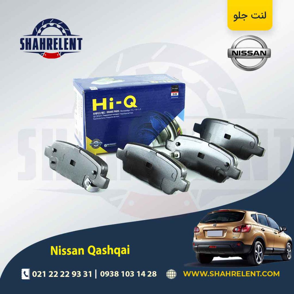 لنت ترمز عقب نیسان قشقایی برند های-کیو (HI-Q)