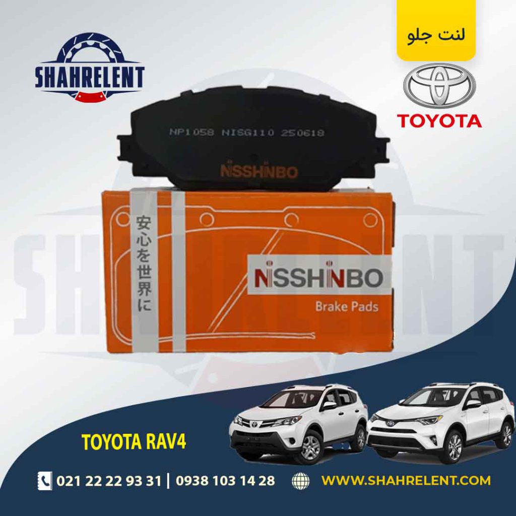 لنت ترمز جلو تویوتا راوفور برند نیشینبو (NISSHINBO)