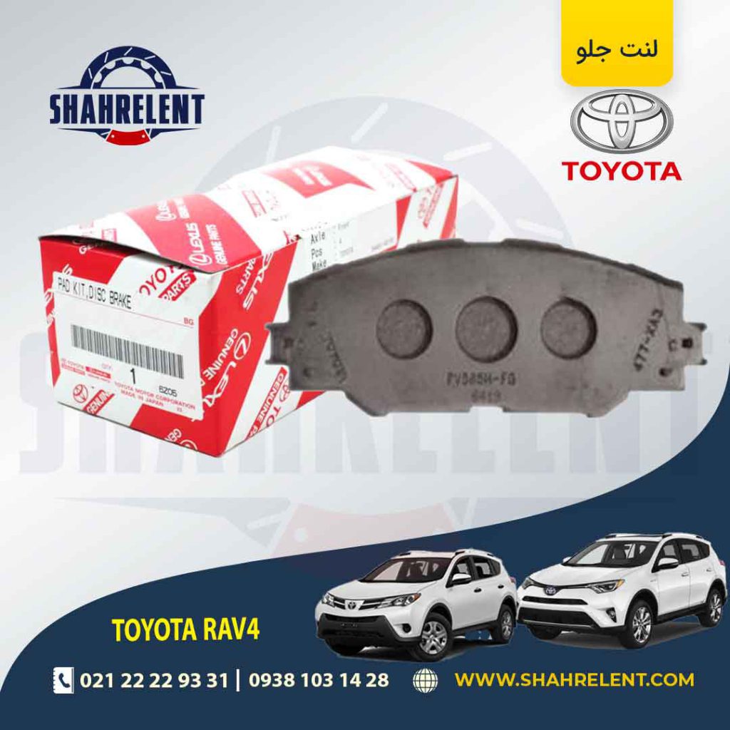لنت ترمز جلو تویوتا راوفور برند اصلی تویوتا (GENUINE PARTS)