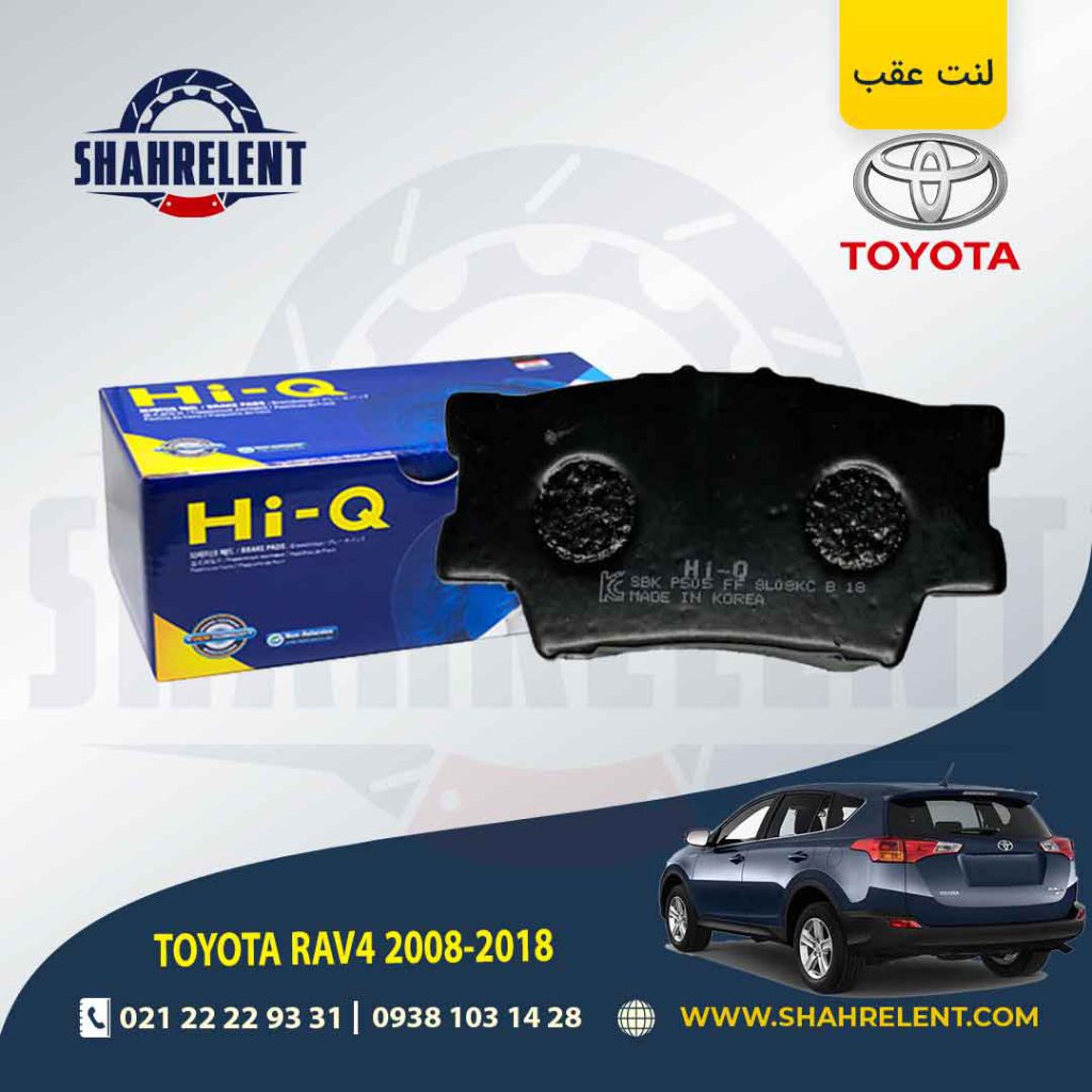 لنت ترمز عقب تویوتا راوفور برند های-کیو (HI-Q)