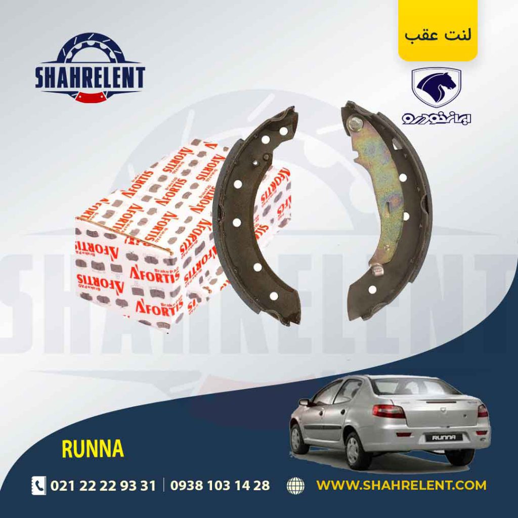لنت ترمز عقب کفشکی رانا برند آفورتیس (AFORTIS)