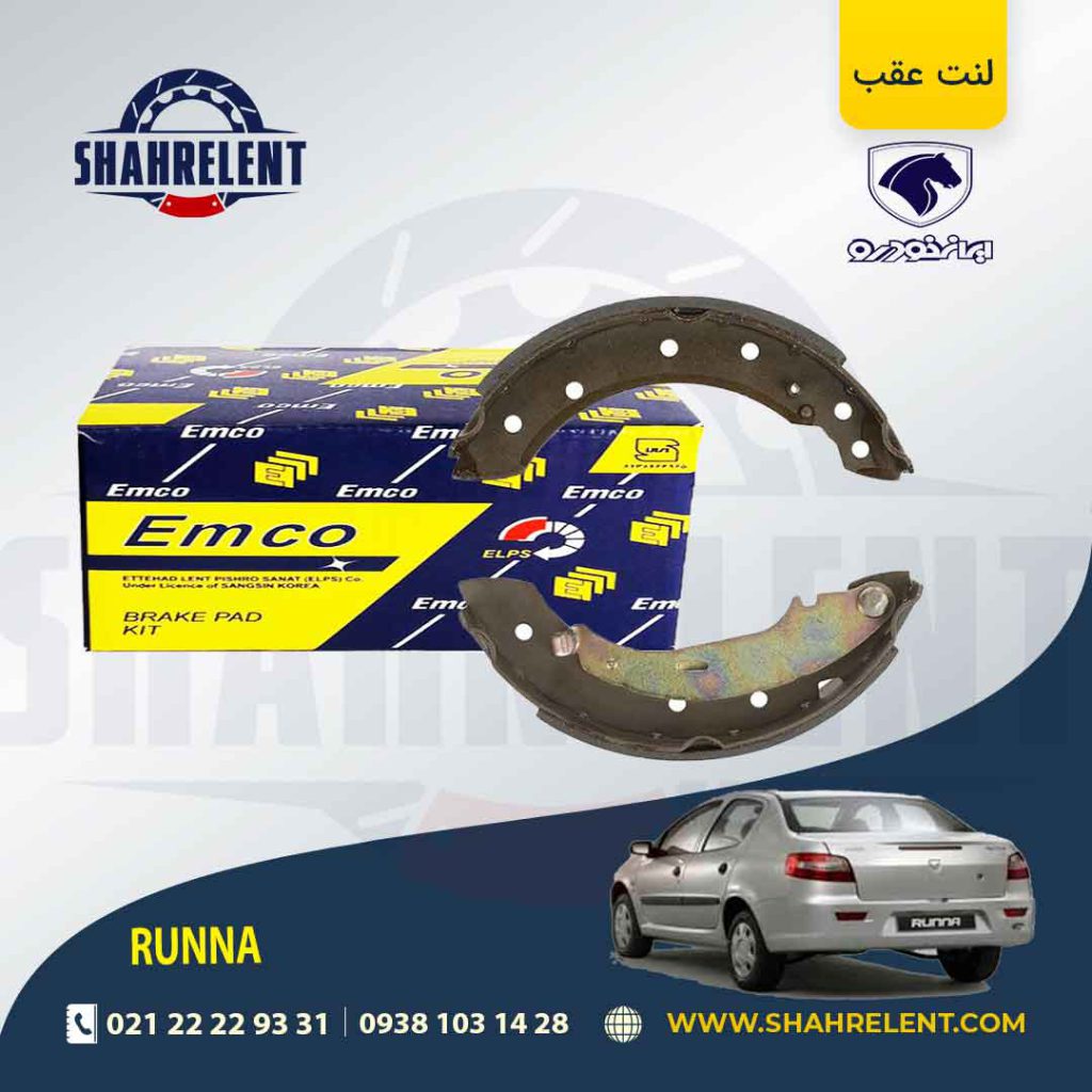 لنت ترمز عقب کفشکی رانا برند امکو (EMCO)