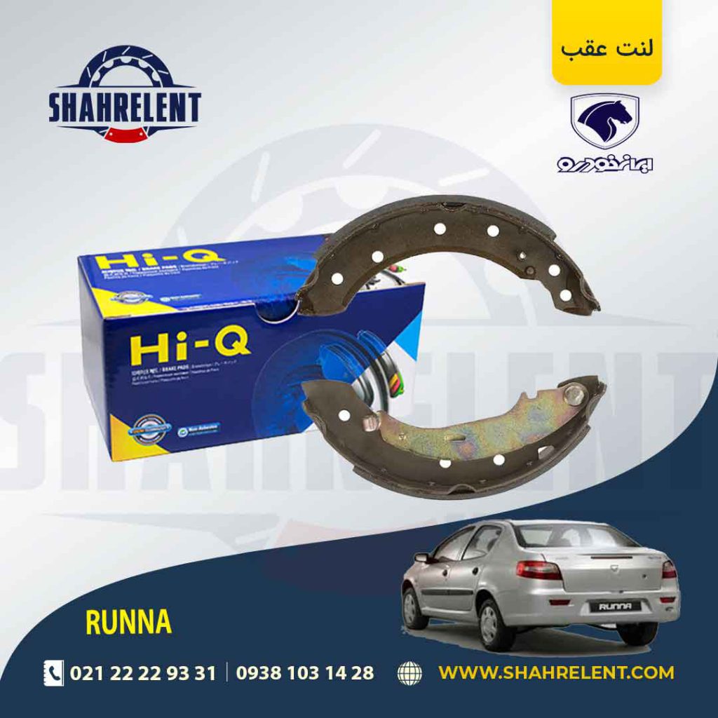 لنت ترمز عقب کفشکی رانا برند های کیو (HI-Q)