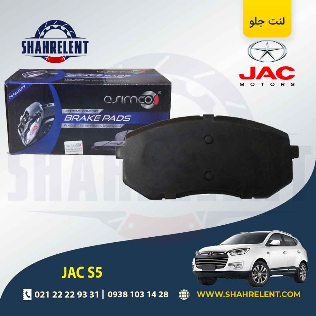 لنت ترمز جلو جک S5 برند آسیمکو (ASIMCO)
