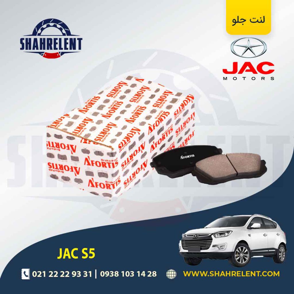 لنت ترمز جلو جک S5 برند آفورتیس (AFORTIS)