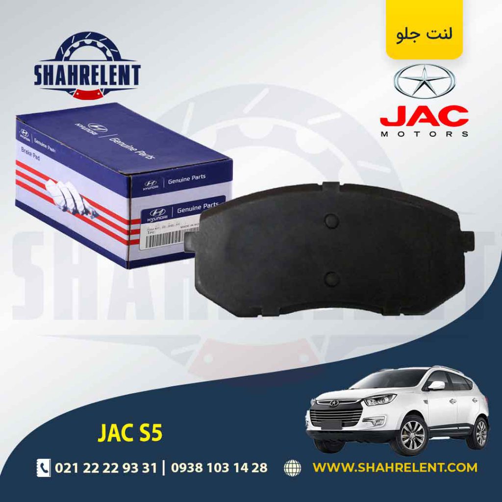 لنت ترمز جلو جک S5 برند اصلی (Genuine Parts)