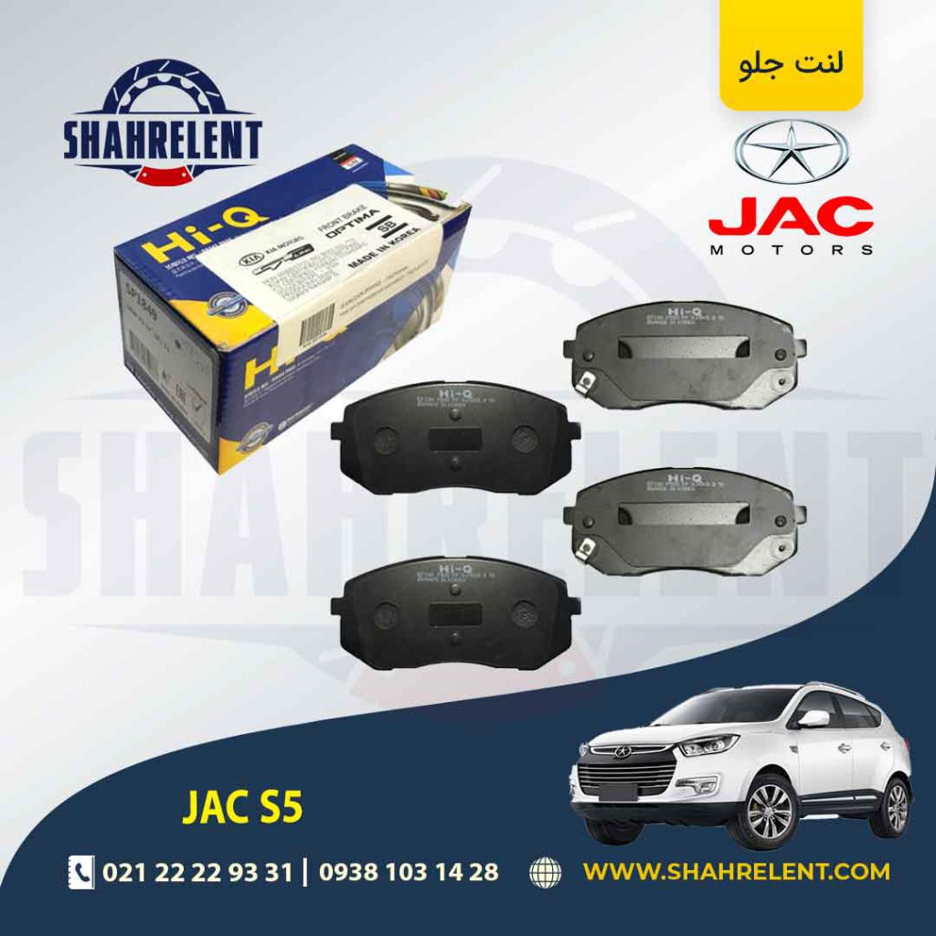 لنت ترمز جلو جک S5 برند های کیو (HI-Q)