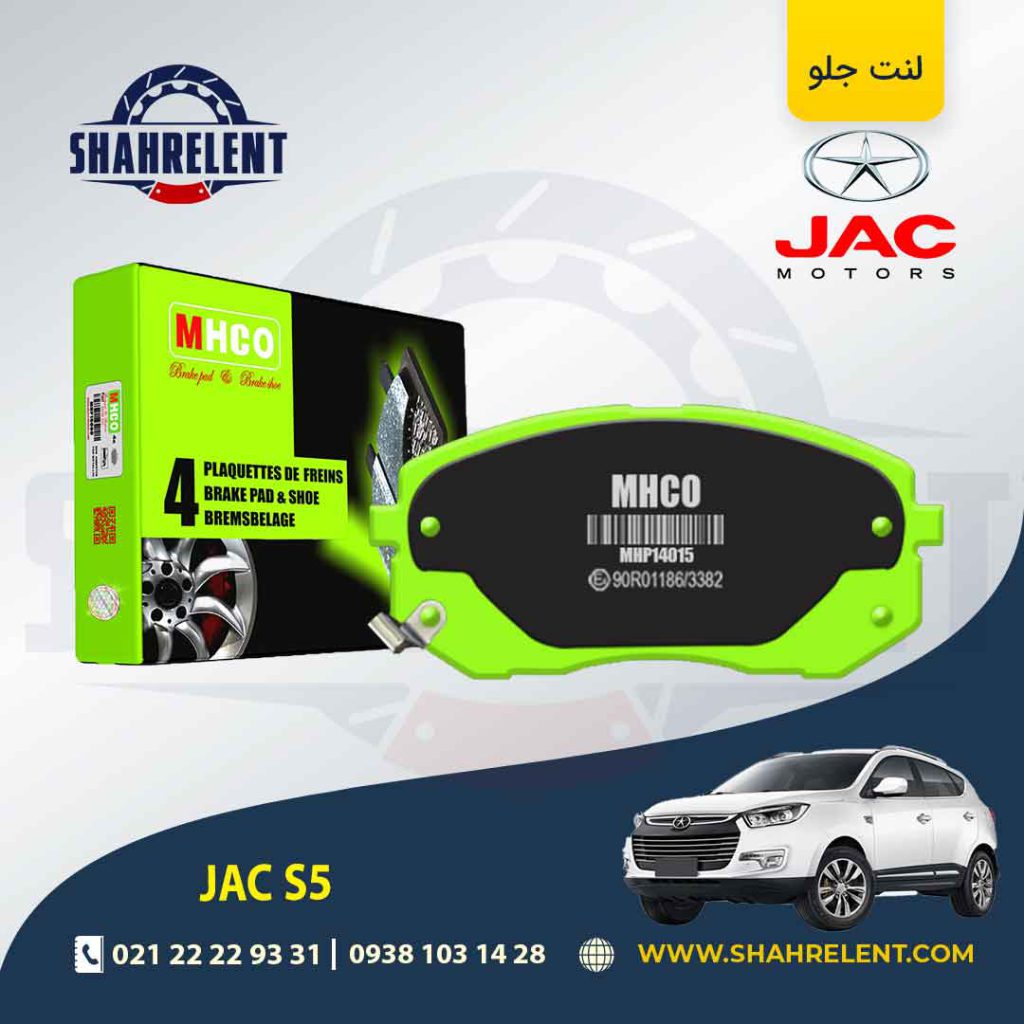 لنت ترمز جلو جک S5 برند ام اچ کو (MHCO)