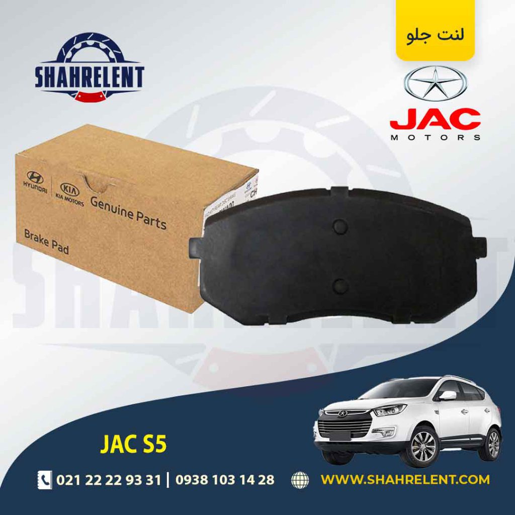لنت ترمز جلو جک S5 برند اصلی موبیس (Genuine Parts/Mobis)
