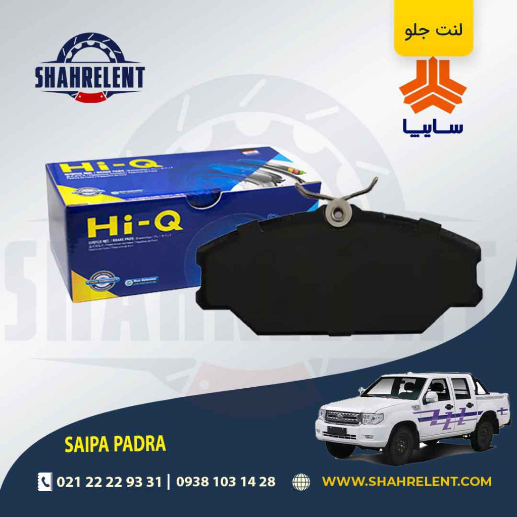لنت ترمز جلو وانت زامیاد پادرا برند های-کیو (HI-Q)