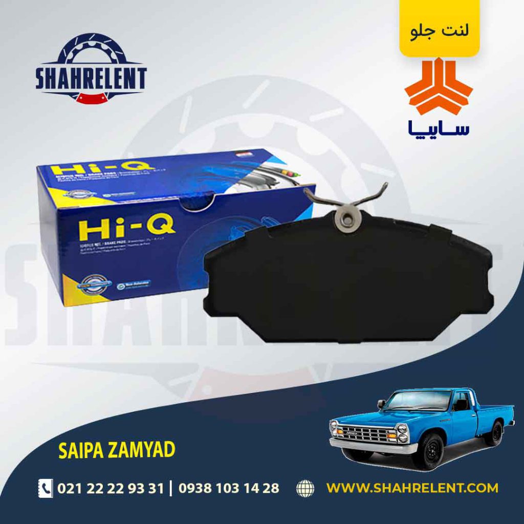لنت ترمز جلو وانت نیسان زامیاد برند های-کیو (HI-Q)