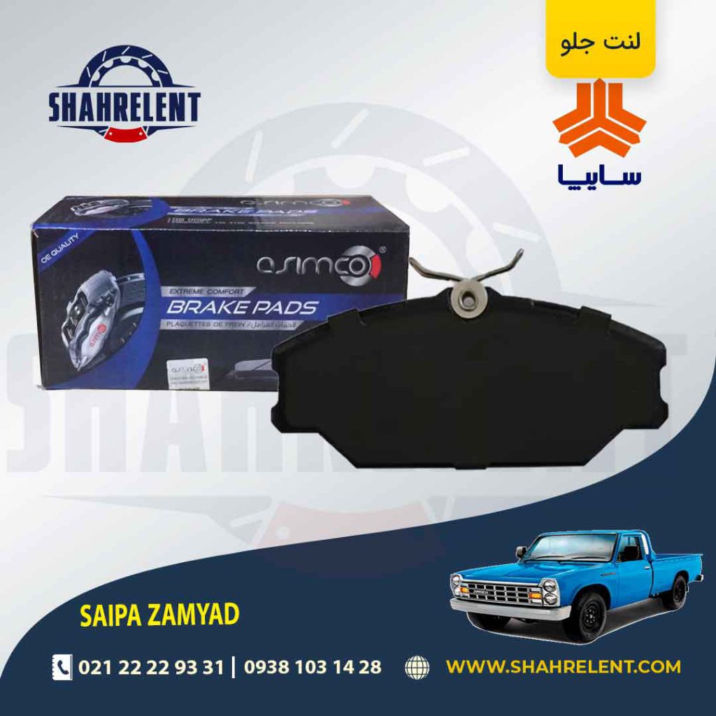 لنت ترمز جلو وانت نیسان زامیاد برند آسیمکو (asimco)